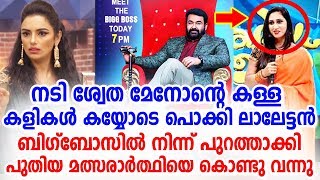 നടി ശ്വേതാ മേനോനെ ബിഗ്‌ബോസിൽ നിന്ന് പുറത്താക്കി കാരണം  | Swetha Menon| Big Boss