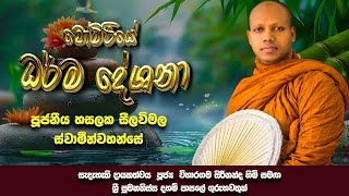 බෝමීරියේ ධර්ම දේශනා - පූජනීය හසලක සීලවිමල ස්වාමීන්වහන්සේ