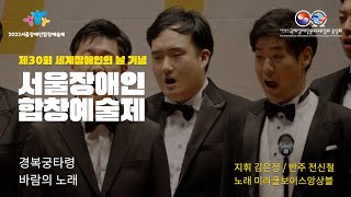 [국제장애인문화교류협회]2022 서울장애인합창예술제 - 미라클보이스앙상블(경복궁타령\u0026바람의노래)