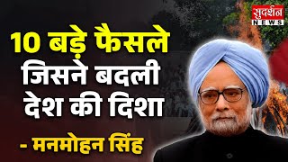 Dr. Manmohan Singh Passes Away: 10 बड़े फैसले जिसने बदली देश की दिशा | Manmohan singh death