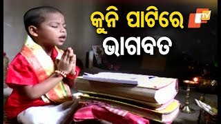 Unbelievable! Six-Year-Old Boy Recites Shlokas Of Bhagvad Gita In Jajpur