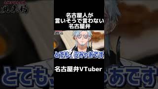 【名古屋弁】名古屋人が言いそうで言わない名古屋弁【VTuber切り抜き】