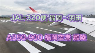 【機内撮影】JAL A350-900 福岡→羽田 福岡空港 離陸