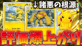 【ポケポケ】デンチュラ採用型のコントロールピカチュウデッキが今評価爆上がりしてる件について