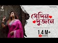 Sedin Dujone || সেদিন দুজনে ||Trissha Chatterjee || Rabindra Sangeet || Bob Sn