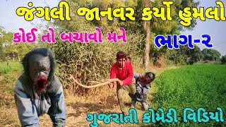 ગામમાં આવ્યું ખતરનાક જાનવર (ભાગ-૨) Gujarati comedy video કોમેડી વિડીયો surapura bothers group