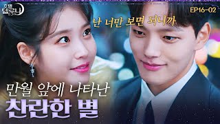 [#호텔델루나] 연애 알 못 구찬성ㅋㅋㅋㅋㅋㅋ 만월♥찬성 눈에서 꿀 뚝뚝 떨어져요🍯  EP16-02