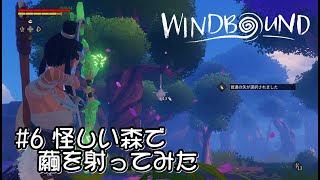 【WINDBOUND ウィンドバウンド 実況#6】 怪しい森で木にぶら下がった繭を射ってみた ［チャプター3-1］【日本語】