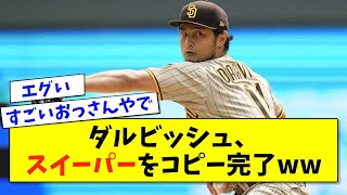 【朗報】ダルビッシュさん、無事大谷スイーパーをコピー【2ch 5ch野球】【なんJ なんG反応】