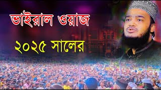 নতুন আলোচনা ২০২৫ / সৈয়দ মোকাররম বারী ওয়াজ । mokarram bari new waz।