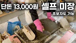 에폭시 바닥 시공 전문 유니콘맨의 셀프 생활 미장 방법