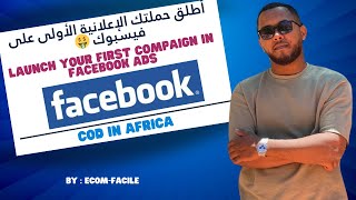 PART 8 LAUNCH YOUR FIRST COMPAIGN IN FACEBOOK ADS ✅  أطلق حملتك الإعلانية الأولى على فيسبوك