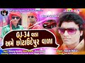 GJ 34 Vala Ame Chhotaudepur Vala | Alpesh Thakor | New Adivasi Gujrati Timli 2020