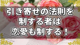 引き寄せの法則で素敵な恋愛をする方法！願いを叶えるイメージトレーニング！【チャンネルダイス】音声付き