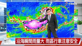 【立綱氣象報報】熱低壓+西南季風 中部以南防強降雨│中視午間氣象 20210806