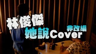 林俊傑【她說】Cover - Oh！特爽