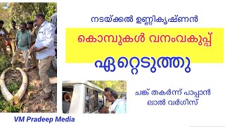 Nadakkal Unnikrishnan കൊമ്പുകൾ വനംവകുപ്പ് കൊണ്ടുപോയി@VMPRADEEP നടയ്ക്കൽ ഉണ്ണികൃഷ്ണൻ