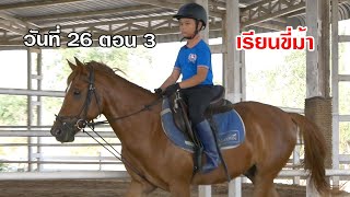 Horse riding เรียนขี่ม้าฝึกแคนเตอร์ สอนขี่ม้า วันที่26 ตอน3 อาชาบำบัด ฮอสมาสเตอร์ | TuhStory