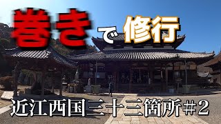 旅動画#2　[近江西国三十三箇所]　巡礼の旅【東門院、近松寺、園城寺(三井寺)】スマホナビ禁止のお遍路！