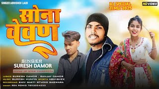 सोना वेवण // Sona vevan //timali song 2025 Suresh Damor new timali  jayantilal dindor Ramesh Damor..