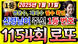 🙌1154회로또, 1월11일 🙌ㅣ신령님이 주신 로또 1등 행운수,제외수ㅣ1등당첨번호 ㅣ1154회로또 ㅣ1154로또예상번호ᅵ로또분석ᅵ로또자동ᅵ로또명당ᅵ풍수ᅵ신점ᅵ #로또 #재물운