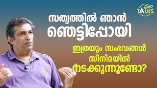 സത്യത്തിൽ ഞാൻ ഞെട്ടിപ്പോയി , ഇത്രയും സംഭവങ്ങൾ സിനിമയിൽ നടക്കുന്നുണ്ടോ?