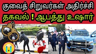 குவைத் சிறுவர்கள் ஆபத்து  | ziashanawaz | kuwait tamil news | gulf tamil news |