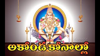 Aa Konda Konallo  Ayyappa Swamy Latest Telugu Song 2019 | Ayyappa Sabarimala Yathra