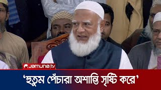 'এমন এক দেশ চাই যেখানে মসজিদ-গির্জা-মন্দির পাহারা দিতে হবে না' | Jamaat Amir | Jamuna TV