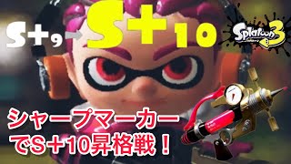 【スプラトゥーン3】シャープマーカーでS+10昇格戦！