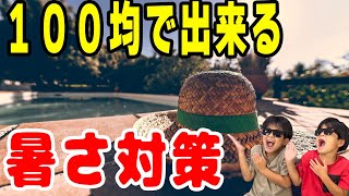 暑さに負けるな！１００均で出来る暑さ対策グッズ紹介！ダイソー