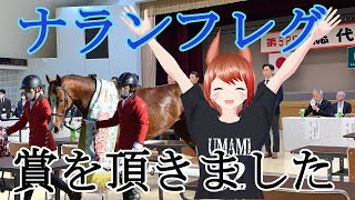 ナランフレグが令和4年度日本軽種馬協会　会長賞をもらい、坂戸牧場は河野洋平賞を頂きました！