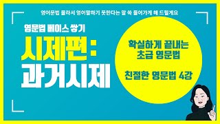 기본 영어문법 | 친절한 영문법 4강 | 과거 시제