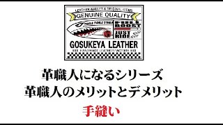 革職人になるシリーズ　革職人のメリットとデメリット 手縫い