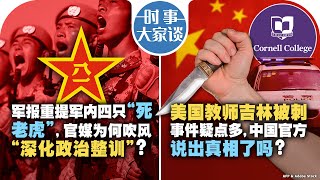 06/14【时事大家谈】军报重提军内四只“死老虎”，官媒为何吹风“深化政治整训”？美国教师吉林被刺事件疑点多，中国官方说出真相了吗？