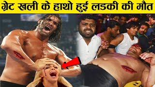 जब ग्रेट खली के हाथो एक लडकी की मौत हुई तो क्या हुआ ? The Great Khali ! Dilip Singh Rana ! WWE