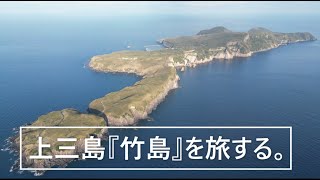 上三島『竹島』を旅する。