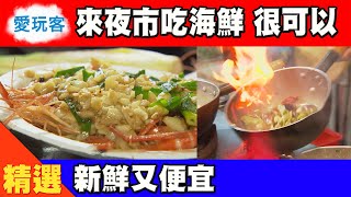 【桃園興仁花園夜市 吃到撐也不想回家】愛玩客精華