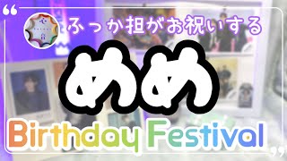 【めめ誕生日企画】主演映画公開中めめのビジュと概念ガチャで本人不在の誕生日祭☆飾る時に使用したグッズも紹介します