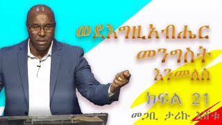 ወደእግዚአብሔር መንግስት እንመለስ! ትምህርት 21 - የክርስቶስ የቤዛነትና የመንግስቱን ቃል ስልጣን ማመን (መጋቢ ታሪኩ እሸቱ)