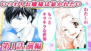 【恋愛アニメマンガ】完璧お嬢様、高校でギャルデビュー！？【いつわりお嬢様は暴かれたい 第1話 前編】