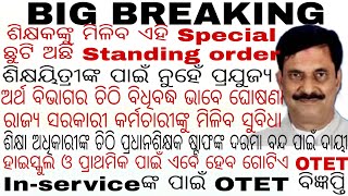 OTET NOTIFICATION ଏବେ ହାଇସ୍କୁଲ ଓ ପ୍ରାଥମିକ ପାଇଁ ହେବ ଗୋଟିଏ/ଅର୍ଥ ବିଭାଗର ବିଧିବଦ୍ଧ ଭାବେ ଚିଠି ସରକାରୀ କର୍ମଚ