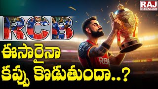 RCB ఈసారైనా కప్పు కొడుతుందా ? | Special Story On RCB Team Highlights | IPL 2024 | Raj News Telugu