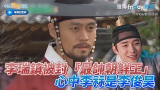 【夯韓綜】李瑞鎮被封「最帥朝鮮王」心中李祘是李俊昊｜劉QUIZ ON THE BLOCK