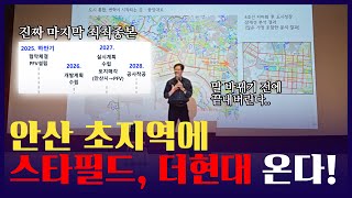 안산 초지역 개발 주민설명회 10분 정리⏰..32년 준공!