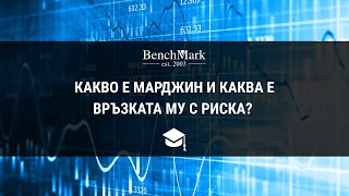 Какво е марджин и каква е връзката му с риска?