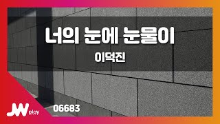 [JW노래방] 너의 눈에 눈물이 / 이덕진 / JW Karaoke