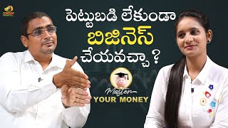 పెట్టుబడి లేకుండా బిజినెస్ చేయవచ్చా? | Master Your Money Ep-4 | M V Narsinga Rao | Mango News Telugu