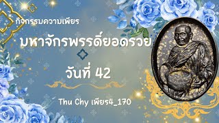 กิจกรรมความเพียร มหาจักพรรดิฯ ครั้งที่ 42 (วันพฤหัสบดี ที่ 13 กุมภาพันธ์ 2568)