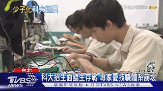 少子化專家憂技職體系崩壞 科大多箭齊發救招生!｜十點不一樣20230216@TVBSNEWS01